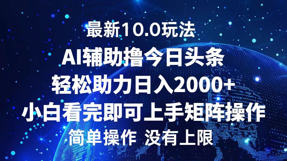 (12964期)今日头条最新10.0玩法,轻松矩阵日入2000+-搞钱花