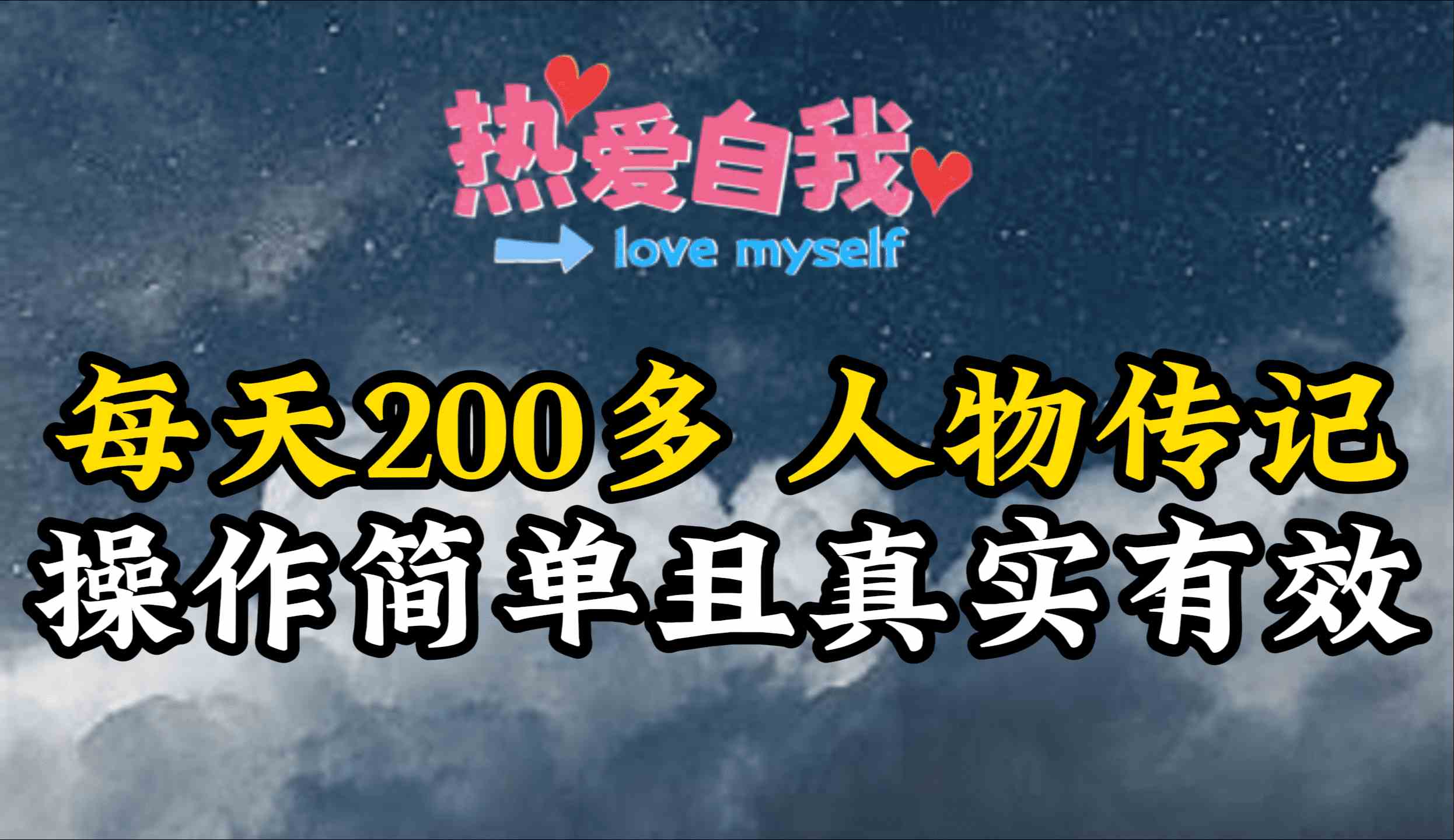 （9358期）人物传记，每天200多，虽然不多但贵在真实，亲自做的项目-搞钱花