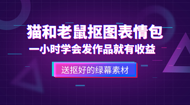 外面收费880的猫和老鼠绿幕抠图表情包视频制作，一条视频变现3w+教程+素材-搞钱花