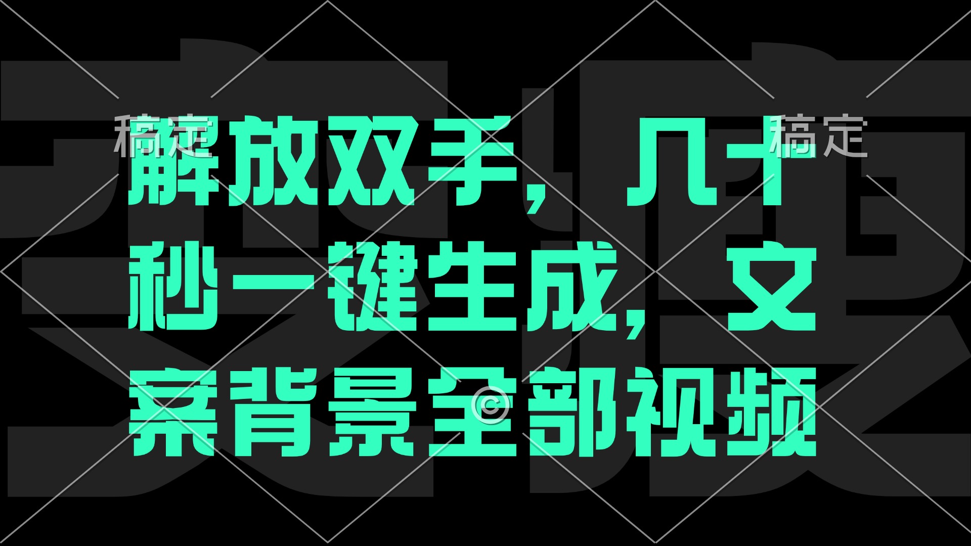 （12847期）一刀不剪，自动生成电影解说文案视频，几十秒出成品 看完就会-搞钱花