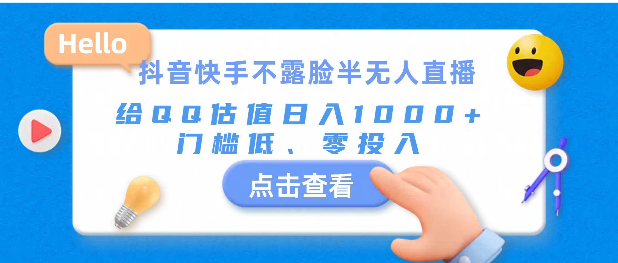 抖音快手不露脸半无人直播，给QQ估值日入1000+，门槛低、零投入-搞钱花