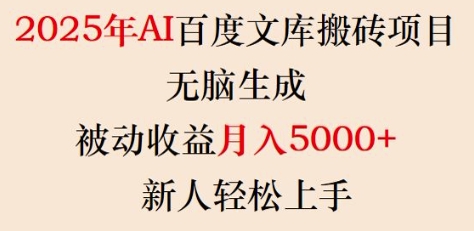 2025年AI百度文库搬砖项目，无脑生成，被动收益月入5k+，新人轻松上手-搞钱花