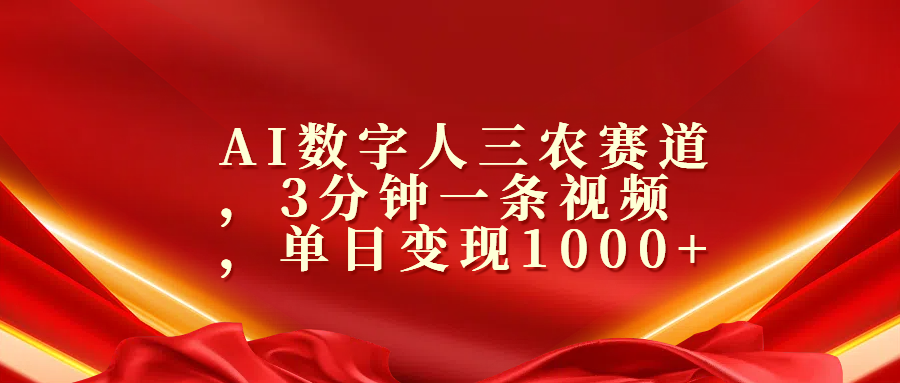 AI数字人三农赛道，3分钟一条视频，单日变现1000+-搞钱花