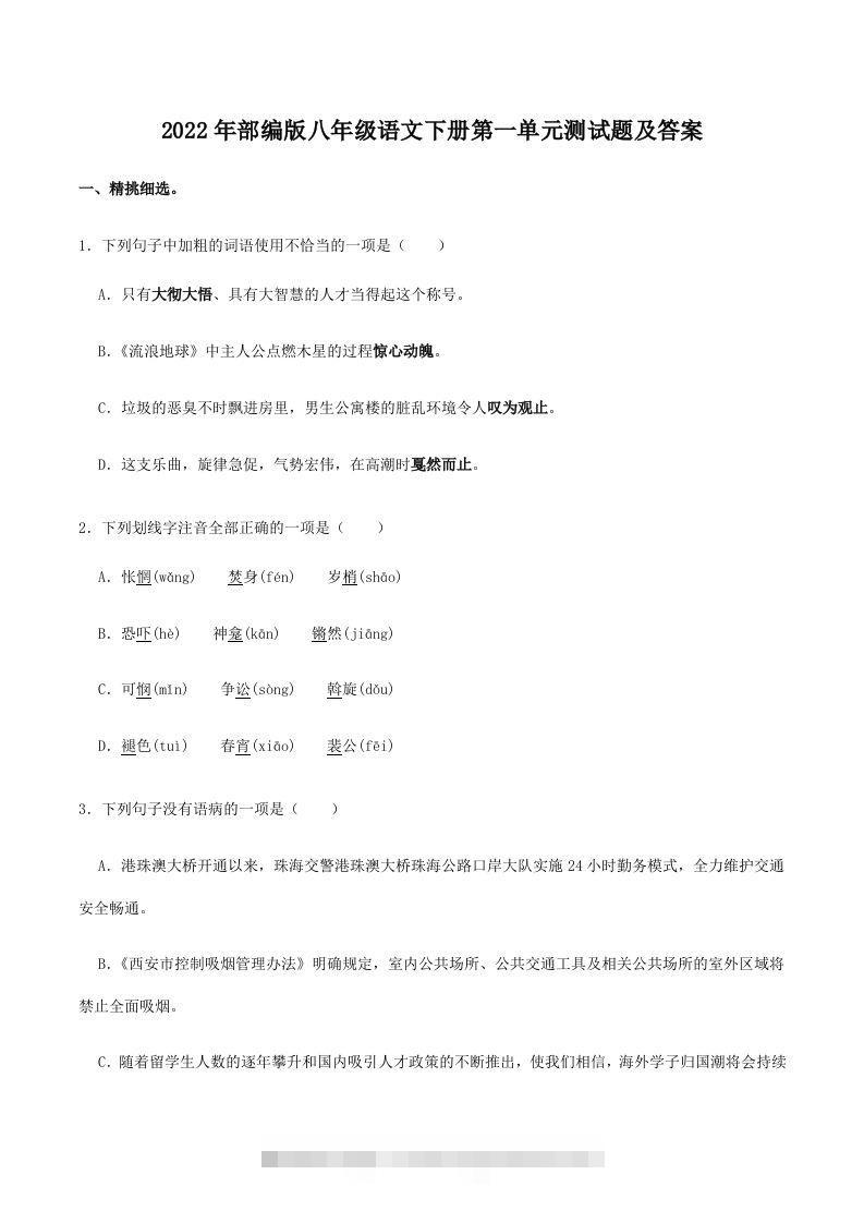 2022年部编版八年级语文下册第一单元测试题及答案(Word版)-搞钱花