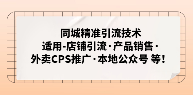 同城精准引流技术：适用-店铺引流·产品销售·外卖CPS推广·本地公众号 等-搞钱花