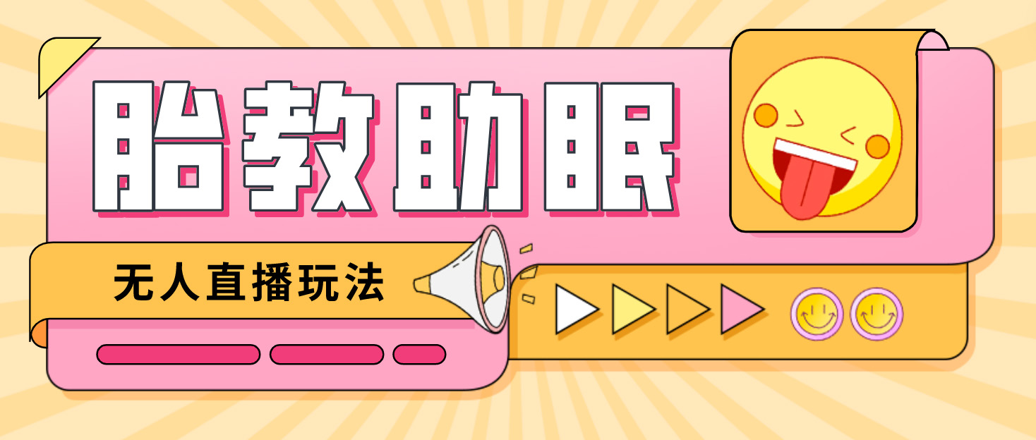 最新抖音快手蓝海无人直播胎教助眠玩法，轻松引爆直播间【教程+软件+素材】-搞钱花
