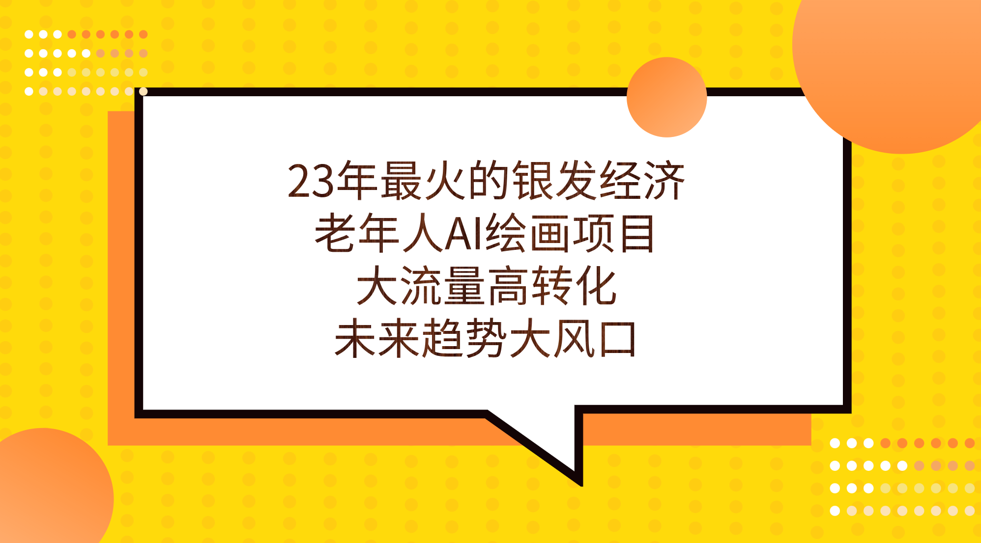 23年最火的银发经济，老年人AI绘画项目，大流量高转化，未来趋势大风口。-搞钱花
