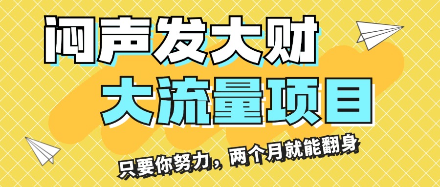 闷声发大财，大流量项目，月收益过3万，只要你努力，两个月就能翻身-搞钱花