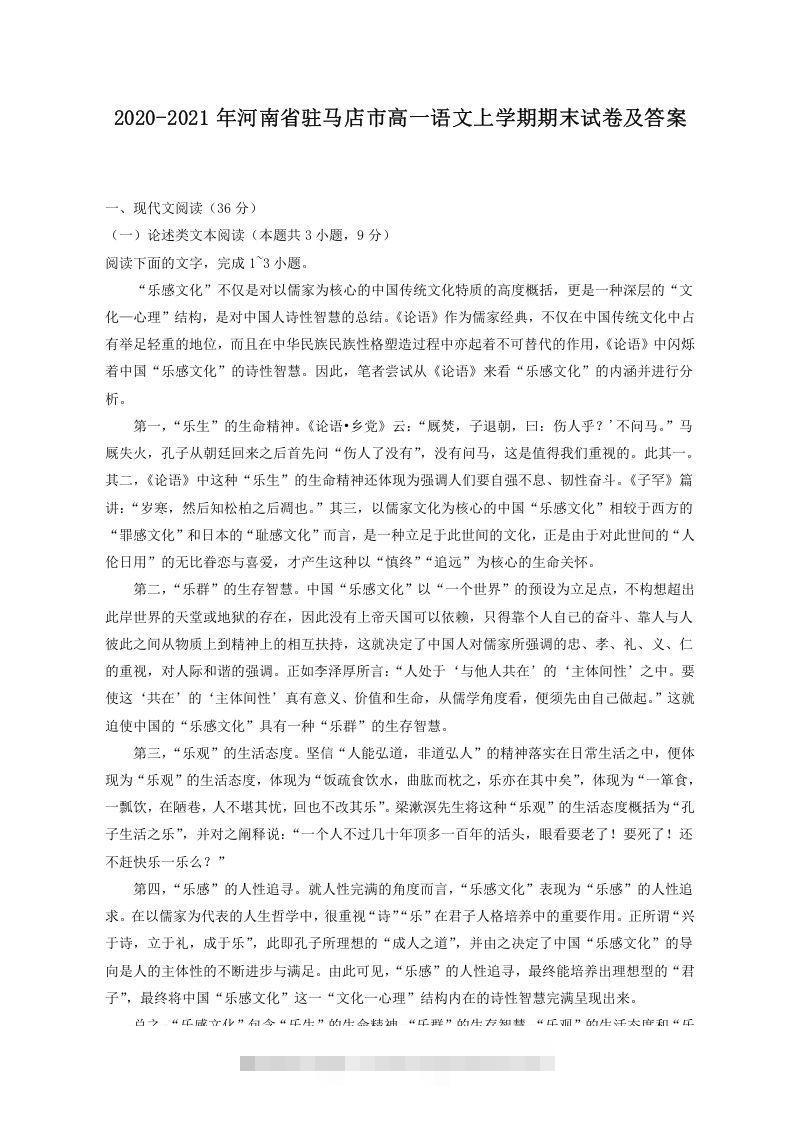 2020-2021年河南省驻马店市高一语文上学期期末试卷及答案(Word版)-搞钱花
