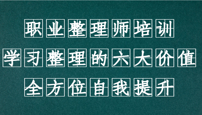职业整理师培训(新版)，学习整理的六大价值，全方位自我提升！-搞钱花