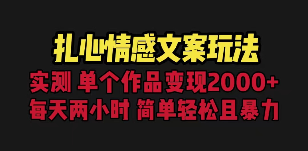 扎心情感文案玩法，单个作品变现5000+，一分钟一条原创作品，流量爆炸-搞钱花