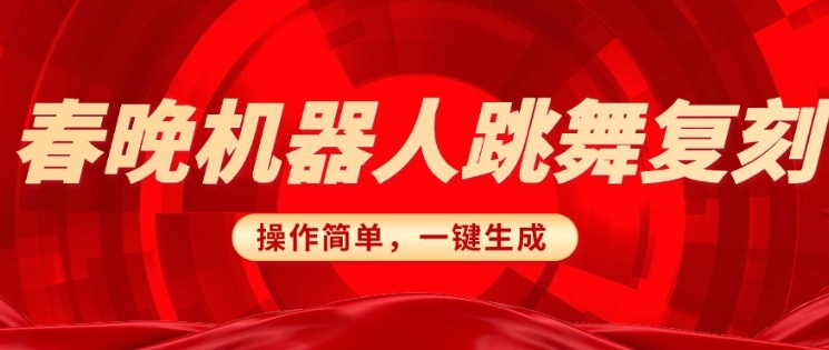 春晚机器人复刻，AI机器人搞怪赛道，操作简单适合，一键去重，无脑搬运实现日入3张(详细教程)-搞钱花