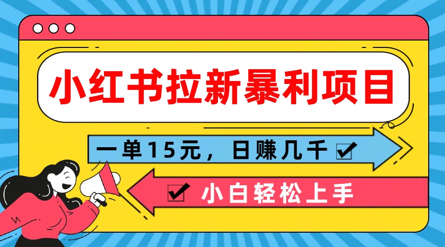  小红书拉新暴利项目，一单15元，日赚几千小白轻松上手-搞钱花