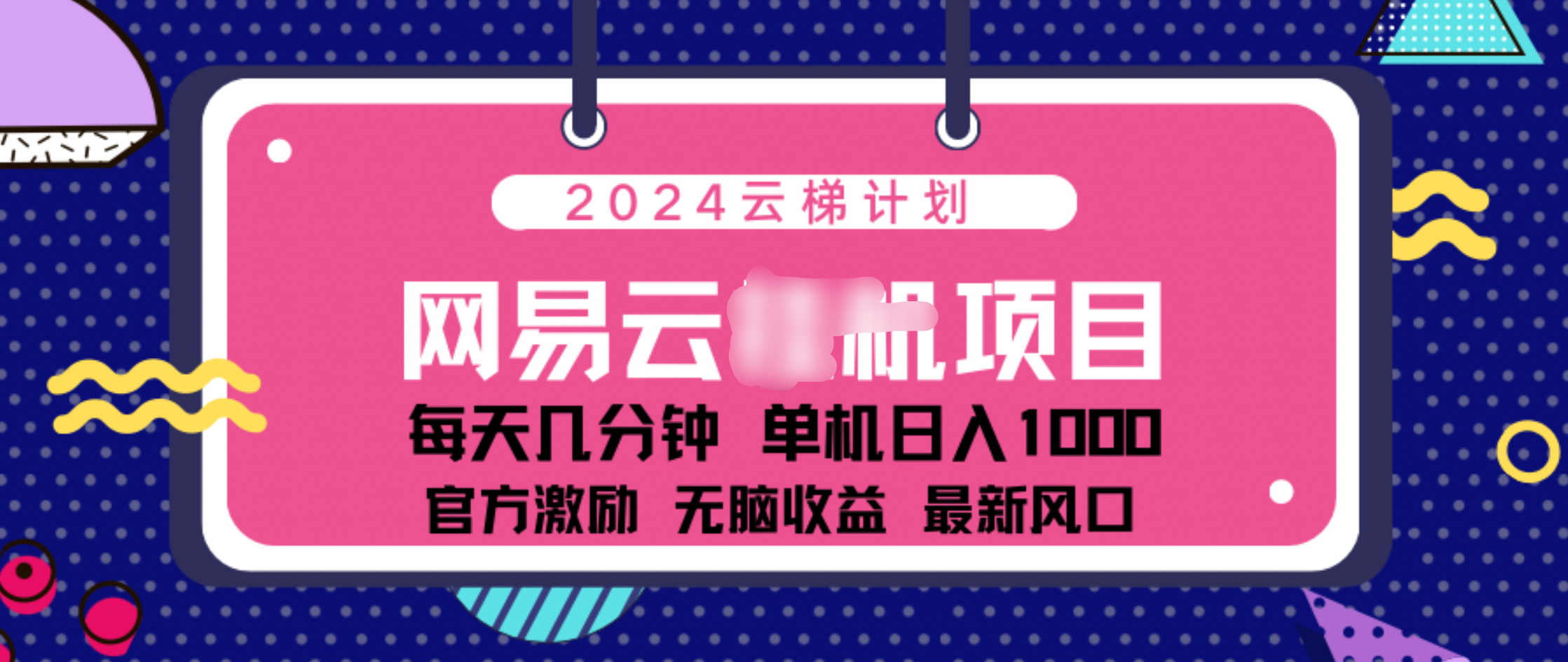 2024 11月份网易云云挂机项目！日入1000无脑收益！-搞钱花