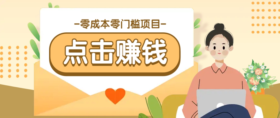 零成本零门槛B站赚钱玩法，转发视频有点击就有收益，被动月收入千元-搞钱花