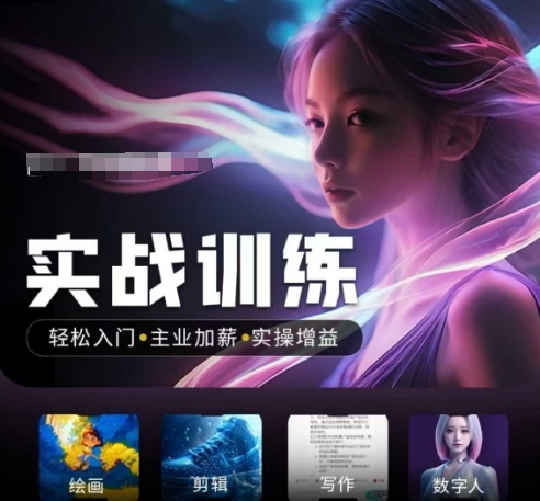 人工智能实战训练营，​轻松入门+主业加薪+实操增益，​普通人都要把握的风口机遇-搞钱花