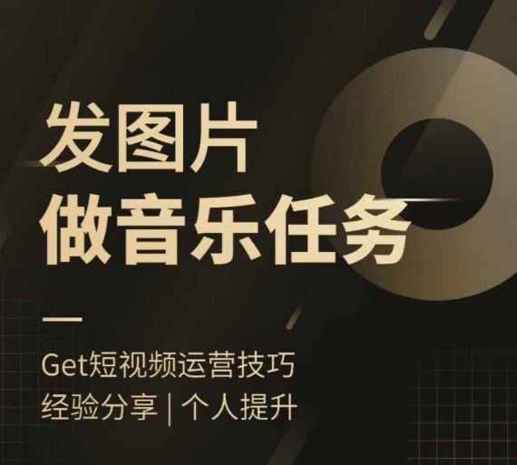 头条图文音乐任务，发图片做音乐任务，简单易上手-搞钱花