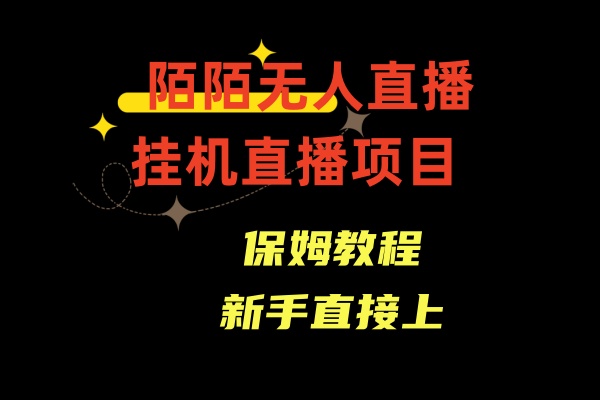陌陌无人直播，通道人数少，新手容易上手-搞钱花