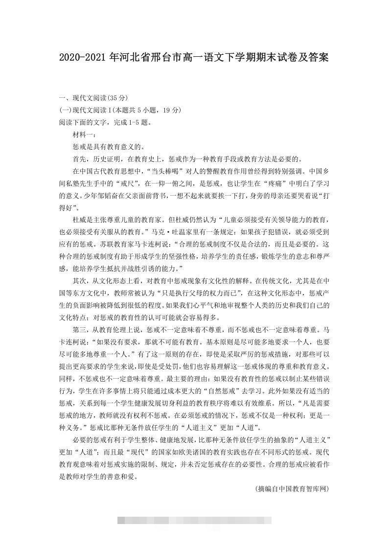 2020-2021年河北省邢台市高一语文下学期期末试卷及答案(Word版)-搞钱花