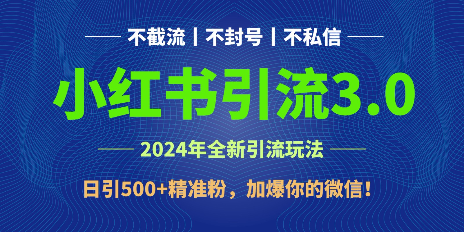 2024年4月最新小红书引流3.0玩法，日引500+精准粉，加爆你的微信！-搞钱花