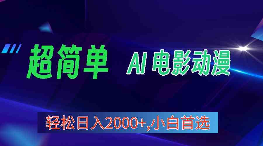 (10115期)2024年最新视频号分成计划,超简单AI生成电影漫画,日入2000+,小白首选。-搞钱花