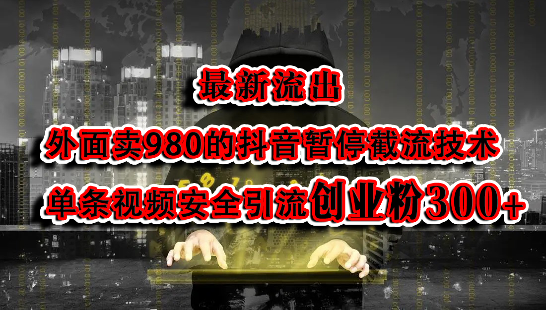 最新流出:外面卖980的抖音暂停截流技术单条视频安全引流创业粉300+-搞钱花