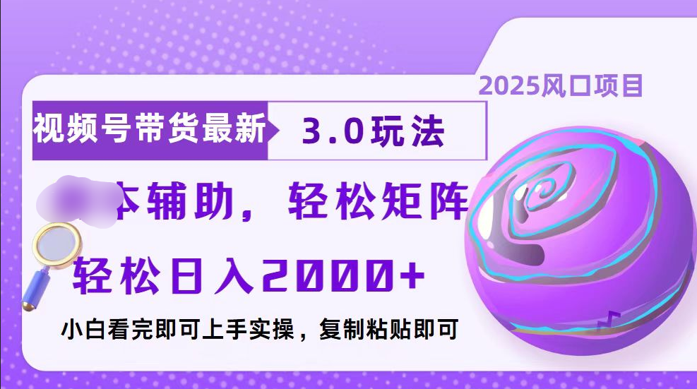 视频号带货最新3.0玩法,作品制作简单,当天起号,复制粘贴,脚本辅助,轻松矩阵日入2000+-搞钱花