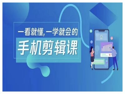 抖音手机剪辑运营变现课，一看就懂，一学就会的-搞钱花