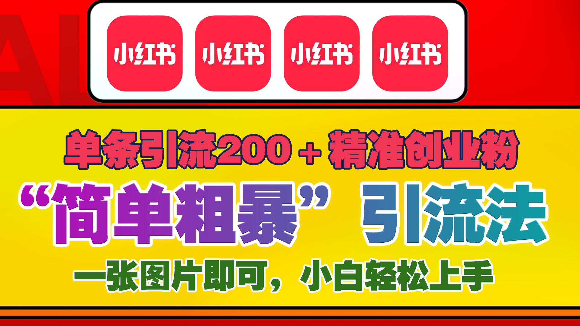 12底最新小红书单日引流200+创业粉,“简单粗暴”引流法,一张图片即可操作,小白轻松上手,私信根本回不完-搞钱花