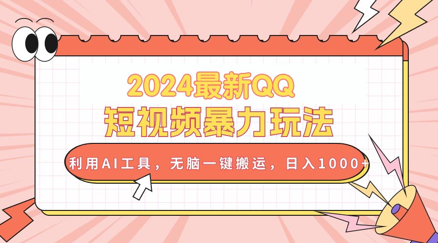 （10746期）2024最新QQ短视频暴力玩法，利用AI工具，无脑一键搬运，日入1000+-搞钱花