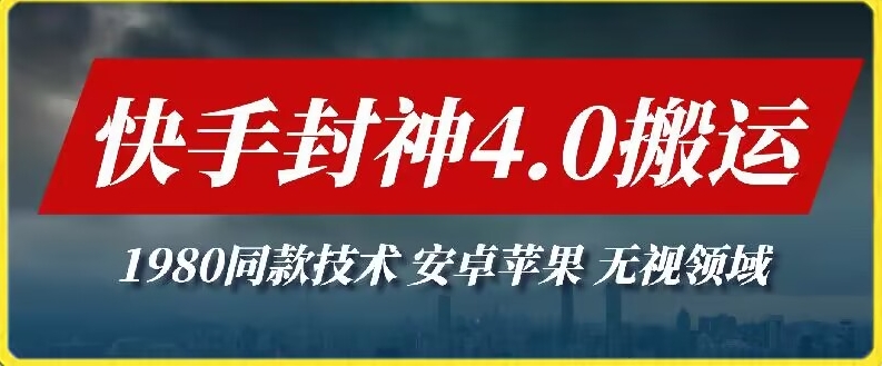 最新快手封神4.0搬运技术,收费1980的技术,无视安卓苹果 ,无视领域-搞钱花