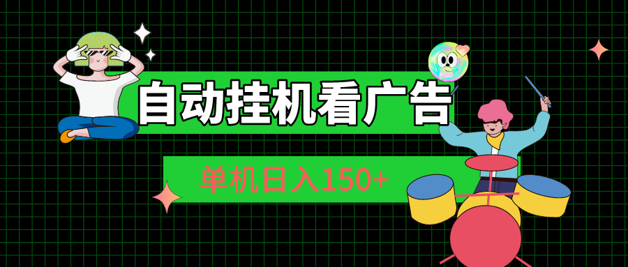 自动挂机看广告 单机日入150+-搞钱花