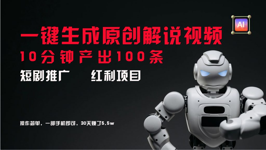 短剧推广新思路，AI一键生成原创解说视频，10分钟产出100条-搞钱花
