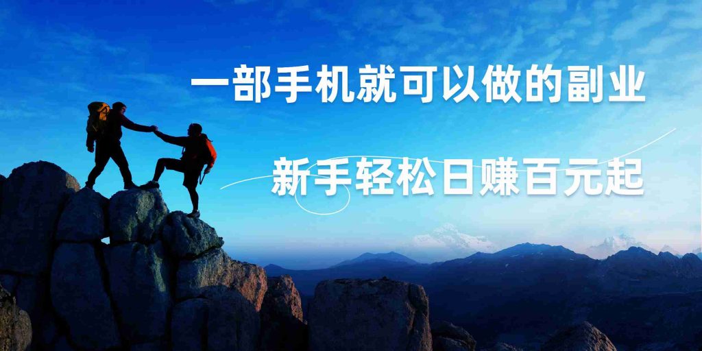 微信小程序自动赚钱，一部手机就可以，新手轻松日入百元起！-搞钱花