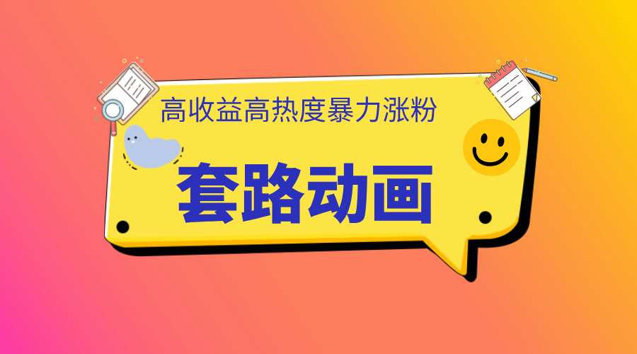 利用AI制作套路动画，高热度，高收益，快速变现-搞钱花
