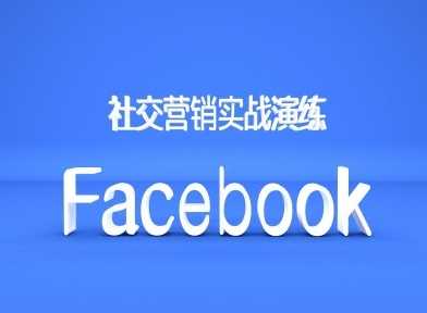 Facebook社交营销实战演练，外贸人绝对不能错过的营销推广平台-搞钱花