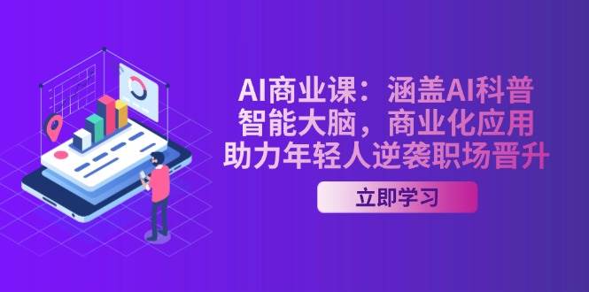 AI商业课：涵盖AI科普，智能大脑，商业化应用，助力年轻人逆袭职场晋升-搞钱花