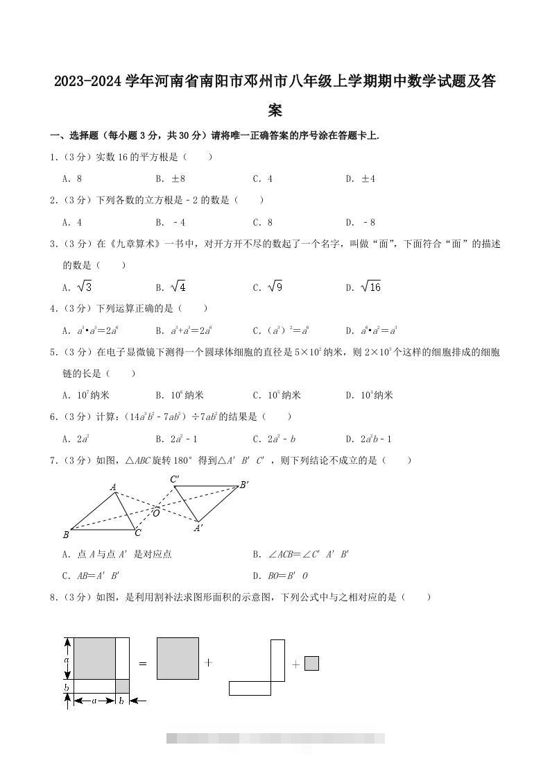 2023-2024学年河南省南阳市邓州市八年级上学期期中数学试题及答案(Word版)-搞钱花