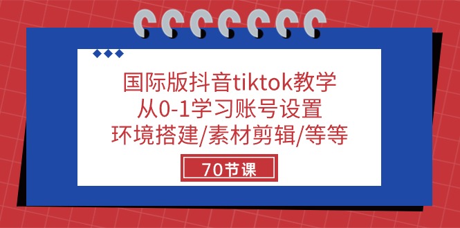 （10451期）国际版抖音tiktok教学：从0-1学习账号设置/环境搭建/素材剪辑/等等/70节-搞钱花