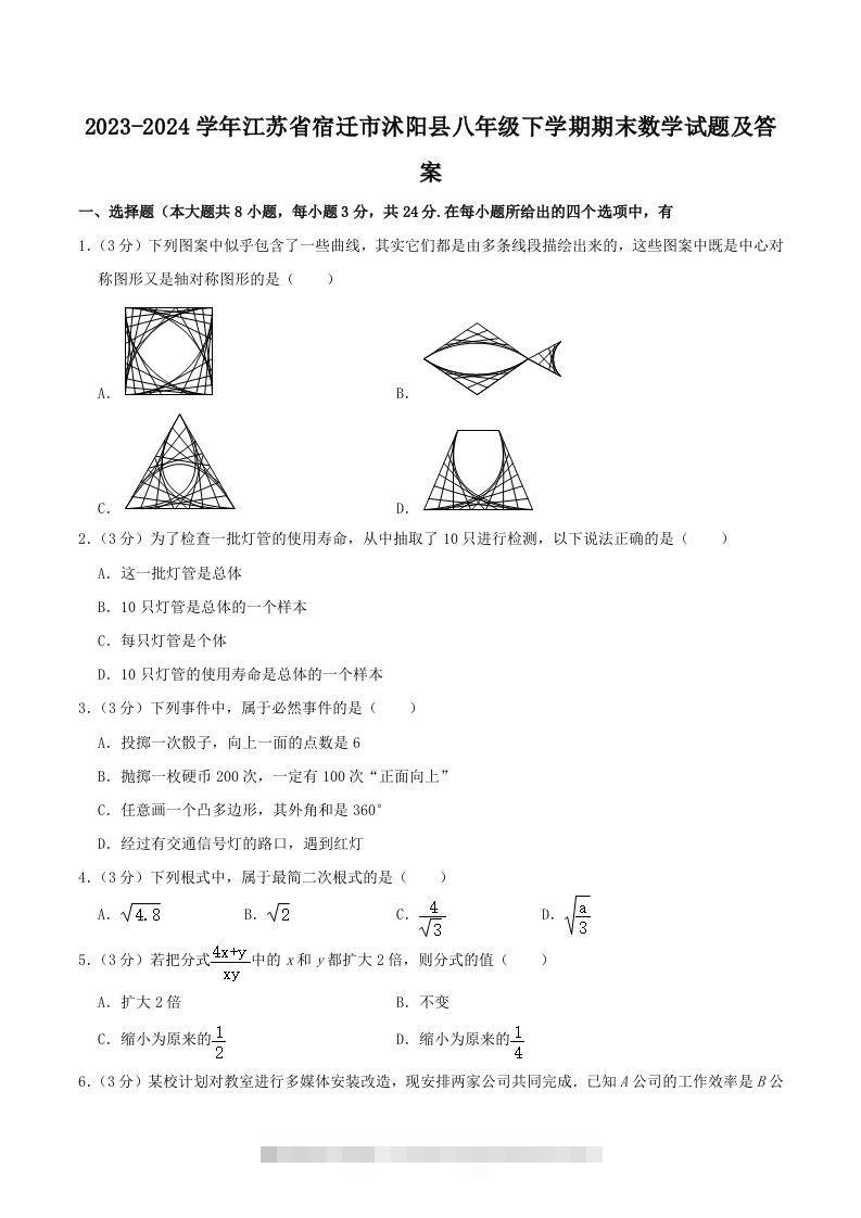 2023-2024学年江苏省宿迁市沭阳县八年级下学期期末数学试题及答案(Word版)-搞钱花
