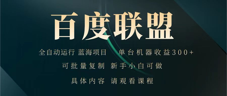 百度联盟 全自动运行 运行稳定 单机300+ 项目稳定 新手 小白可做-搞钱花