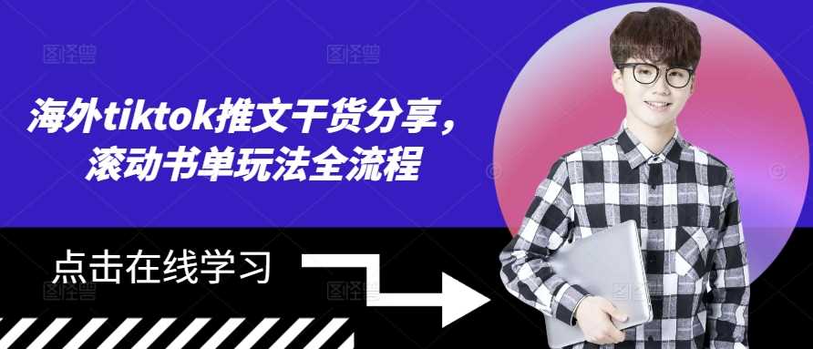 海外tiktok推文干货分享，滚动书单玩法全流程-搞钱花