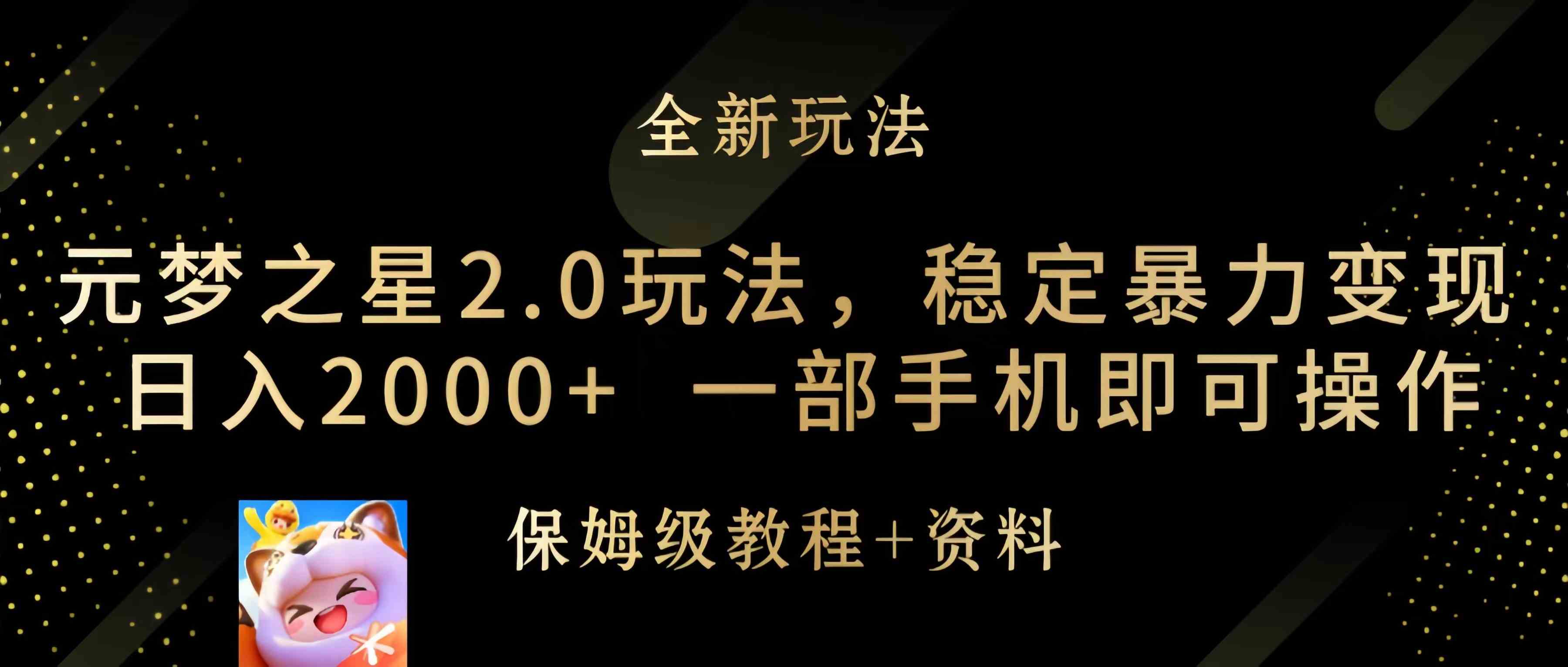 （9544期）元梦之星2.0玩法，稳定暴力变现，日入2000+，一部手机即可操作-搞钱花