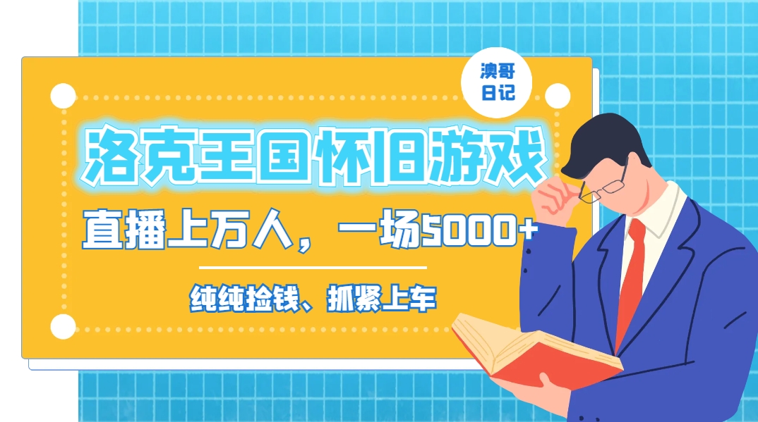 洛克王国怀旧游戏无人直播，年轻受众超多，一场直播上万人，日入5000+-搞钱花
