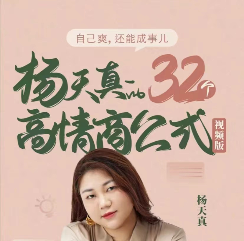 杨天真的32个高情商公式(133节完结）-搞钱花