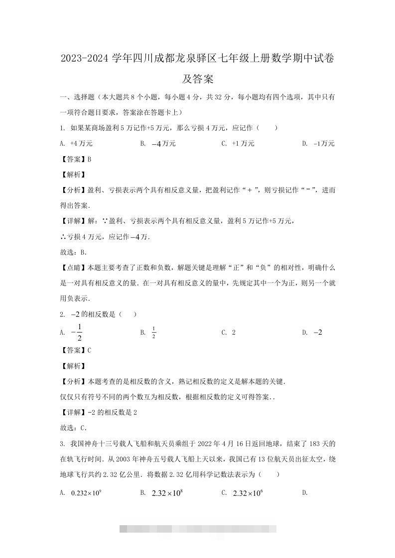 2023-2024学年四川成都龙泉驿区七年级上册数学期中试卷及答案(Word版)-搞钱花