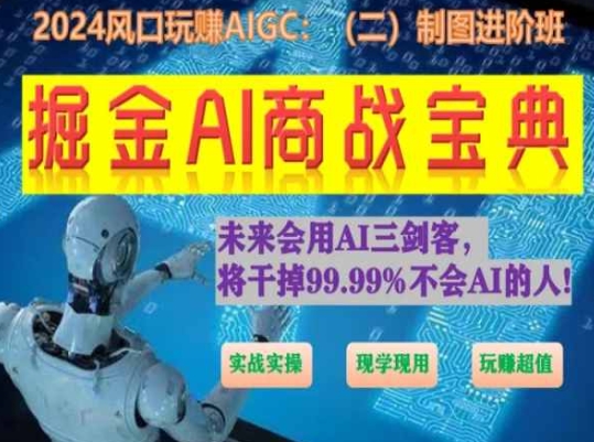 掘金AI商战宝典进阶班：如何用AI绘画设计(实战实操 现学现用 玩赚超值)-搞钱花