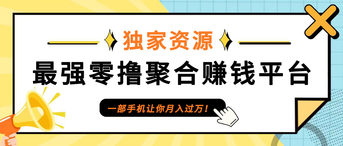 【首码】最强0撸聚合赚钱平台(独家资源),单日单机100+，代理对接，扶持置顶-搞钱花