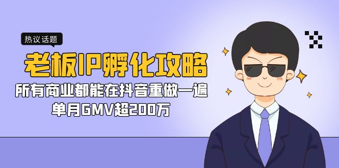 老板IP-孵化攻略,所有商业都能在抖音重做一遍,单月GMV超200万-搞钱花