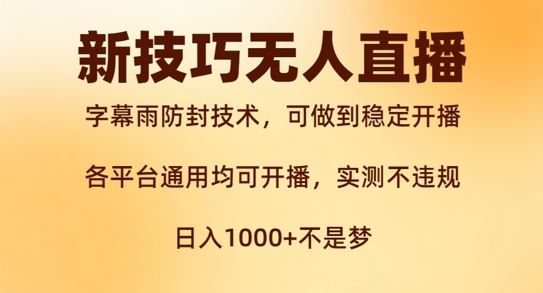 新字幕雨防封技术，无人直播再出新技巧，可做到稳定开播，西游记互动玩法，实测不违规【揭秘】-搞钱花